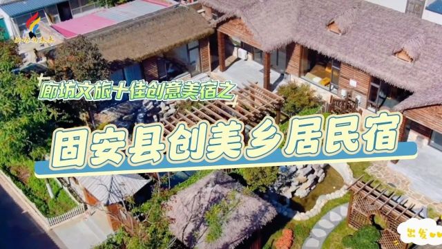 微视频丨廊坊文旅十佳创意美宿之固安县创美乡居民宿