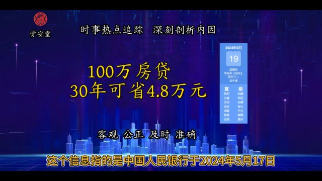 100万房贷30年可省4.8万元 #房贷 #房贷利率下调 #房贷降息