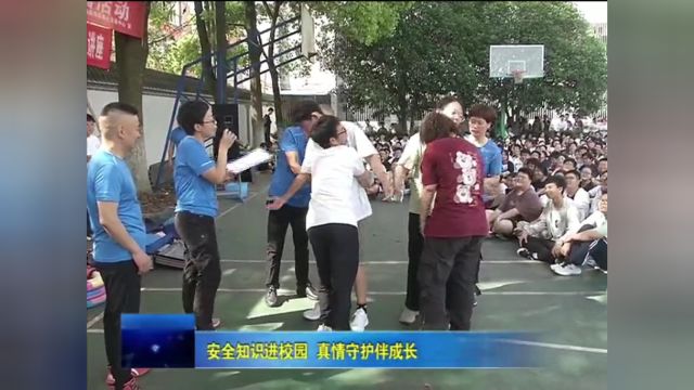 安全知识进校园 真情守护伴成长