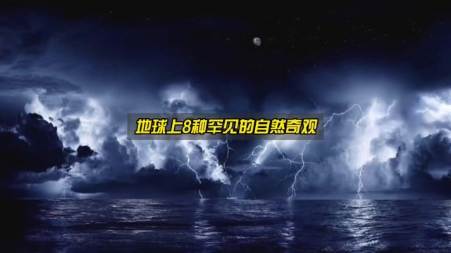 盘点地球上8大罕见的自然奇观,超出你的想象!