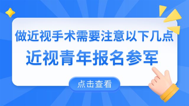 2024年征兵季,近视青年报名参军做近视手术需要注意以下几点