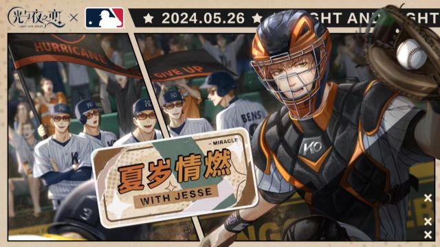 夏岁情燃 | 夏鸣星X美国职业棒球大联盟(MLB)