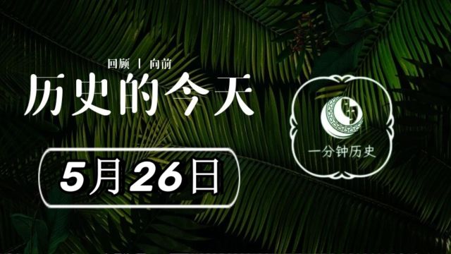 历史上的今天——5月26日