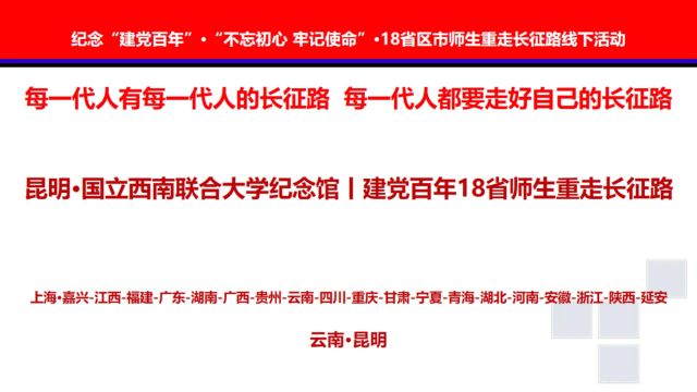 昆明ⷮŠ国立西南联合大学纪念馆丨建党百年18省师生重走长征路