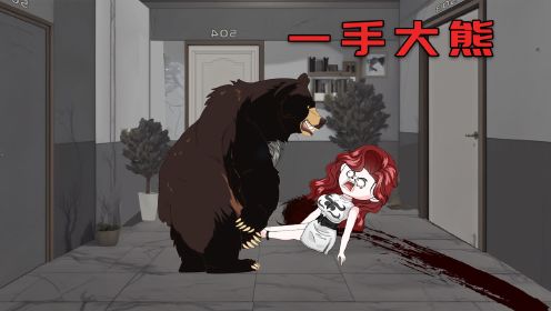【一手大黑熊11】隔壁闯进一头怪熊，它竟然能寄生到人的身体里！