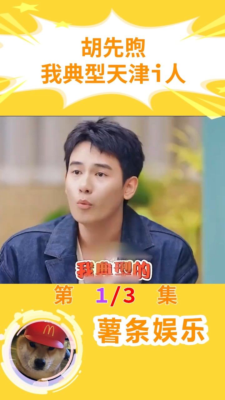 胡先煦:我是典型的天津i人