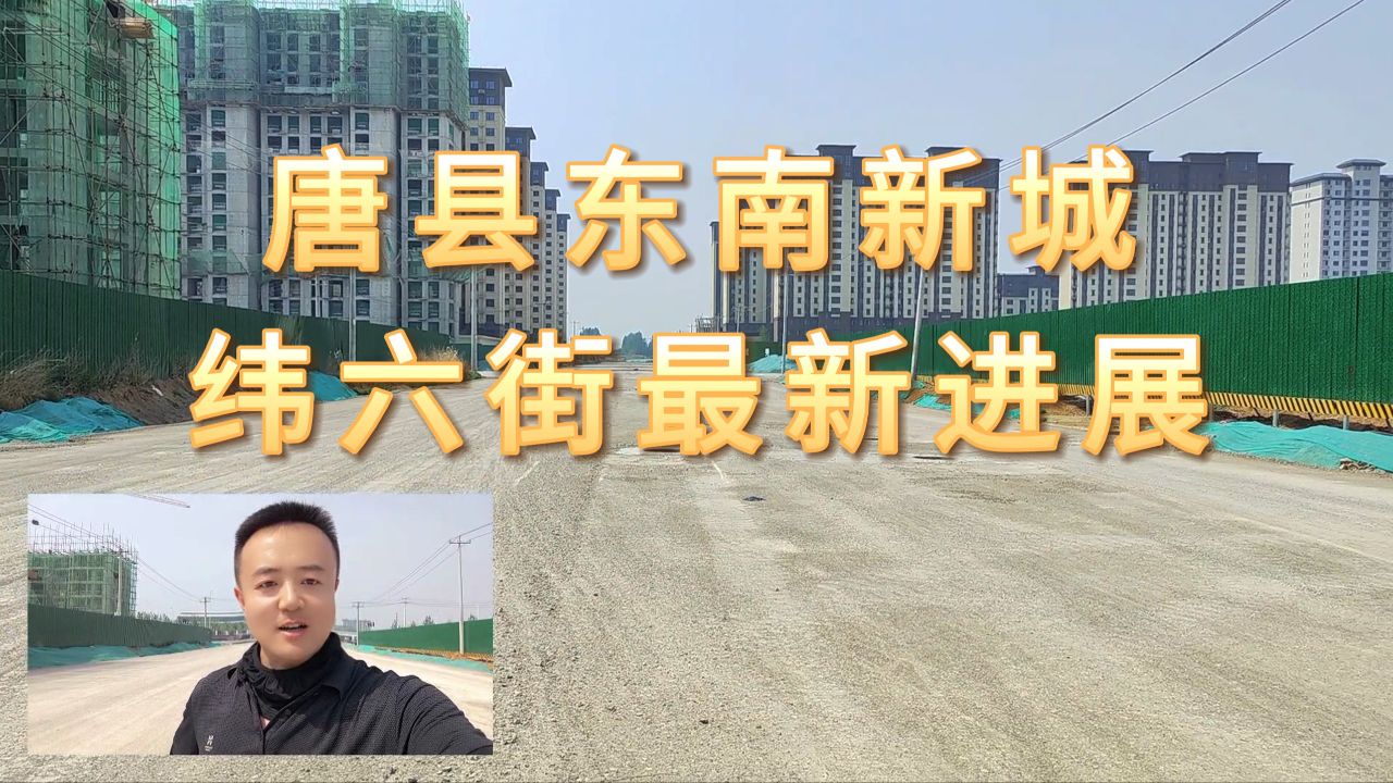 唐县东南新城纬六街最新进展