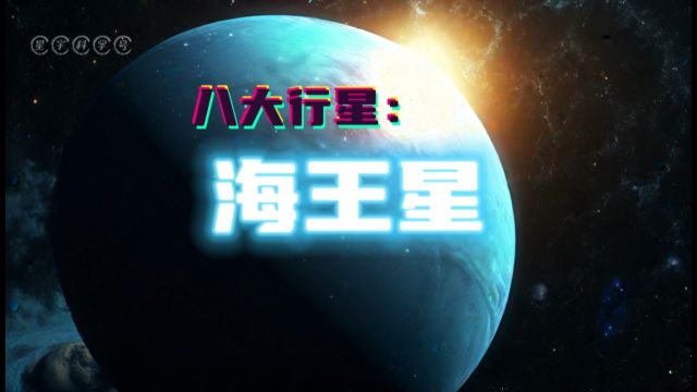 八大星系:海王星