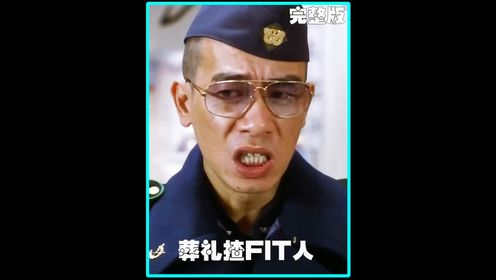 一口气看完古惑仔之葬礼揸fit人