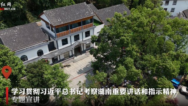 学习贯彻习近平总书记考察湖南重要讲话和指示精神专题宣讲在益阳清溪村举行