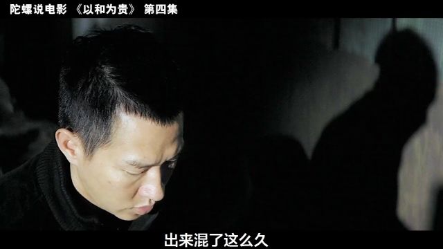 4.《以和为贵》兄弟反目成仇,社团和联胜的恩怨情仇落下帷幕! #小电影 #短剧