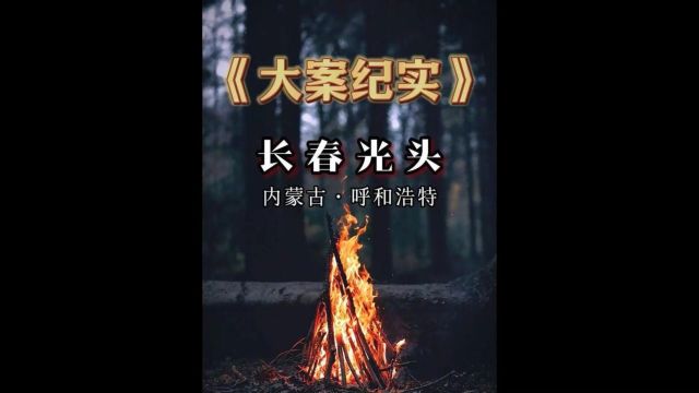 内蒙古黑网吧事件,多少网瘾少年的噩梦啊1/3