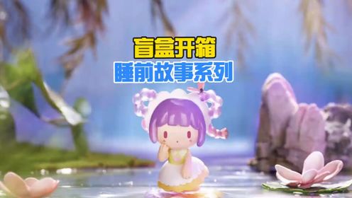 蜜糖迷你世界:睡前故事盲盒开箱,错过新皮肤哭的很大声!