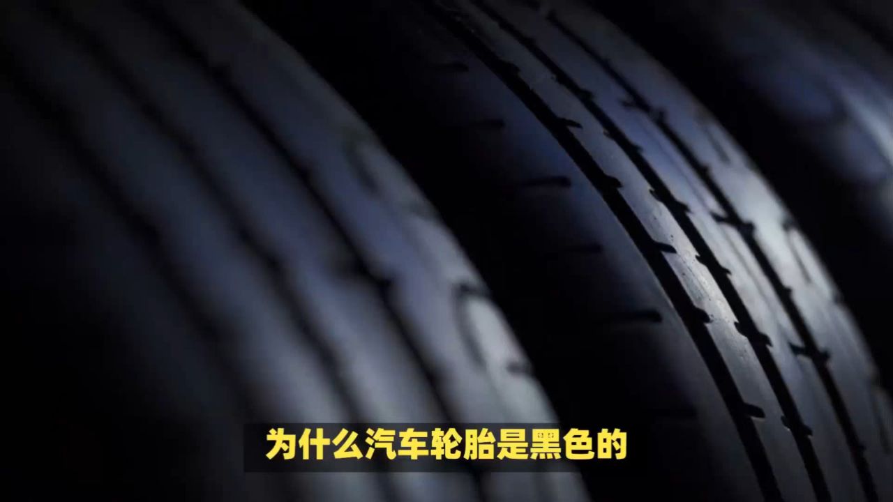 为什么汽车轮胎是黑色的而不是其他颜色?