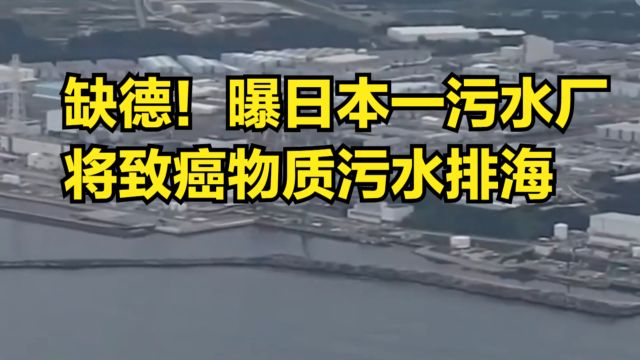 缺德!曝日本一污水厂将致癌物质污水排海,浓度超标420倍