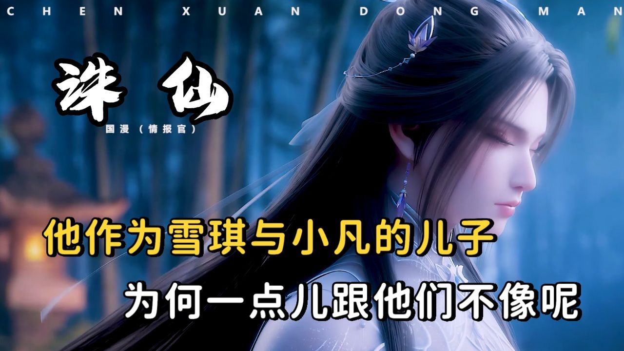 张小鼎作为陆雪琪与张小凡的儿子,为何一点儿都不像他们父母呢