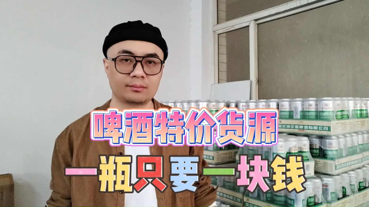 实地考察石家庄酒水饮品折扣仓库,一块钱就能拿到手的啤酒折扣货源找