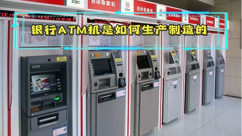 你知道自动取款机是如何制造的吗?揭秘银行ATM机的生产全过程_高清1080P在线观看平台_腾讯视频