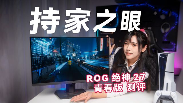 ROG绝神27青春版XG27UCS电竞显示器测评