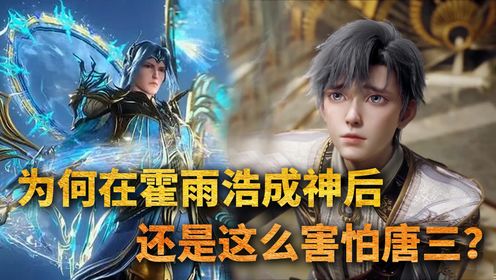 绝世唐门原著：为何在霍雨浩成神后，还是这么害怕唐三？_高清1080P在线观看平台_腾讯视频