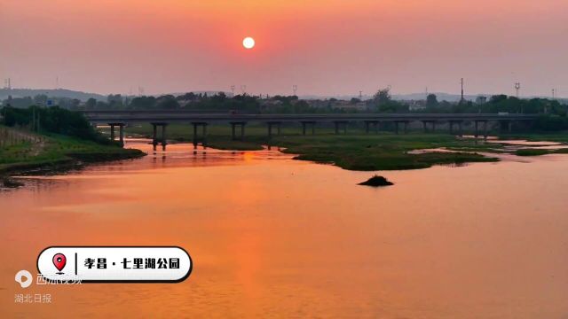 「视频」湖北孝昌:邂逅夕阳就在七里湖公园