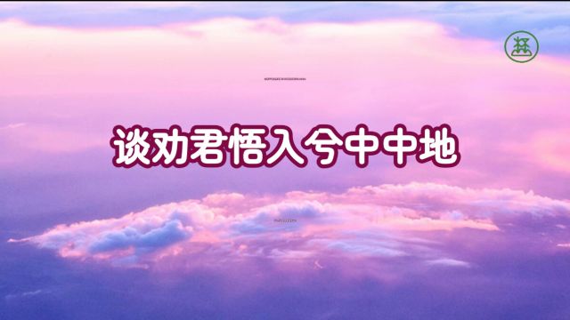 262【谈劝君悟入兮中中地】《山林子谈自然道德中中道系列组诗》鹤清工作室