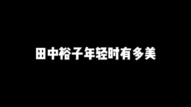 #田中裕子 #你头顶的风 惊艳了一个时代的美人