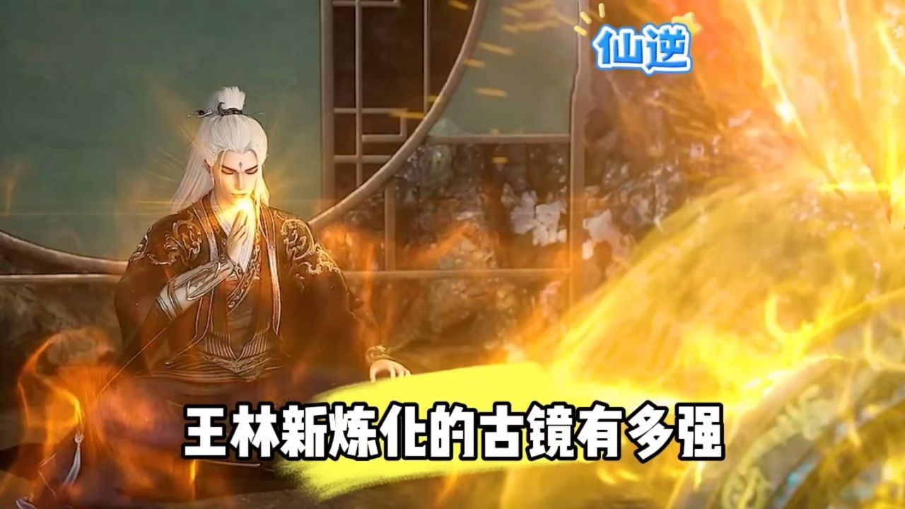 王林新炼化的古镜有多强