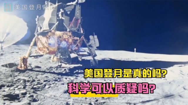 美国登月被质疑造假,应如何看待?科学是否允许质疑