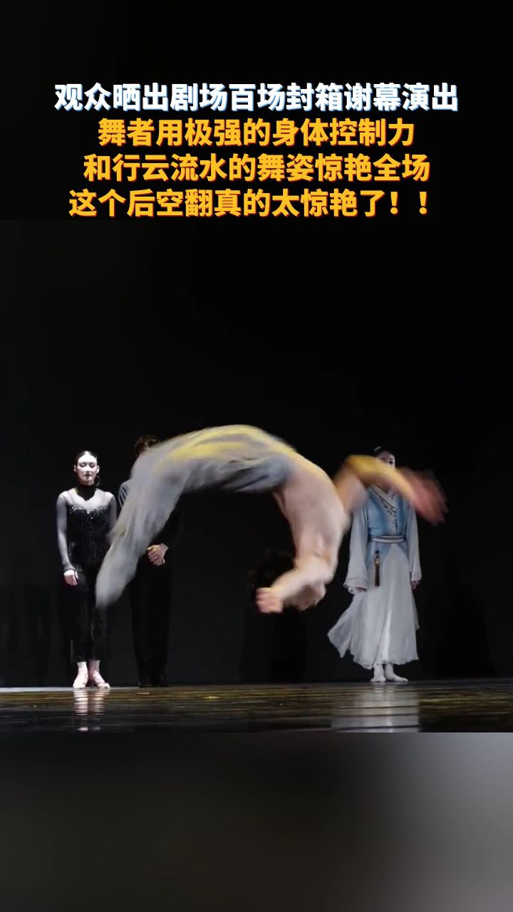 观众晒出剧场百场封箱谢幕演出舞者用极强的身体控制力和行云流水的