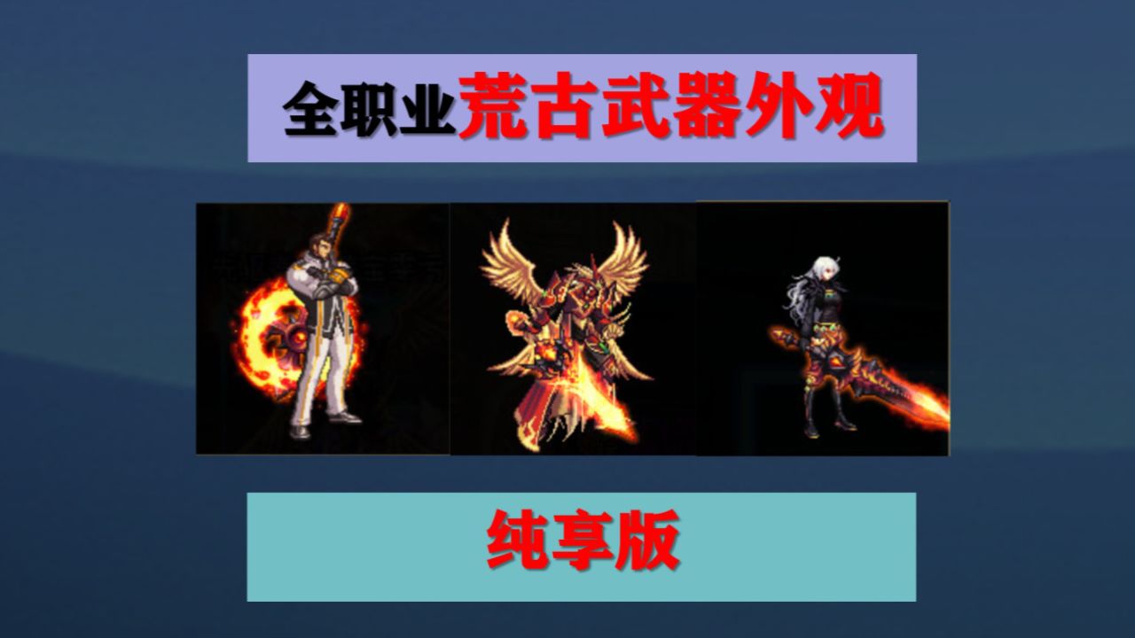 全职业荒古武器装扮外观这里都有,哪个是你最想要的?