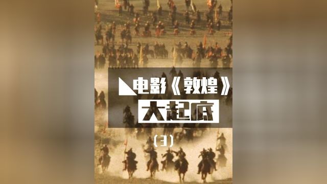 耗资45亿日元制作的电影《敦煌》,背后暗藏了什么私货?7/7