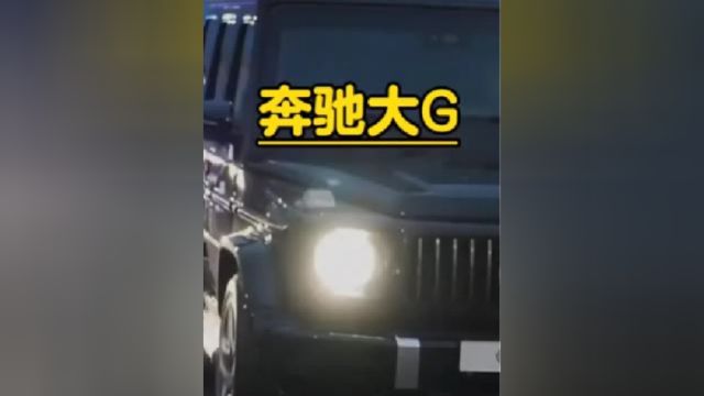 为什么大家都不买奔驰大G