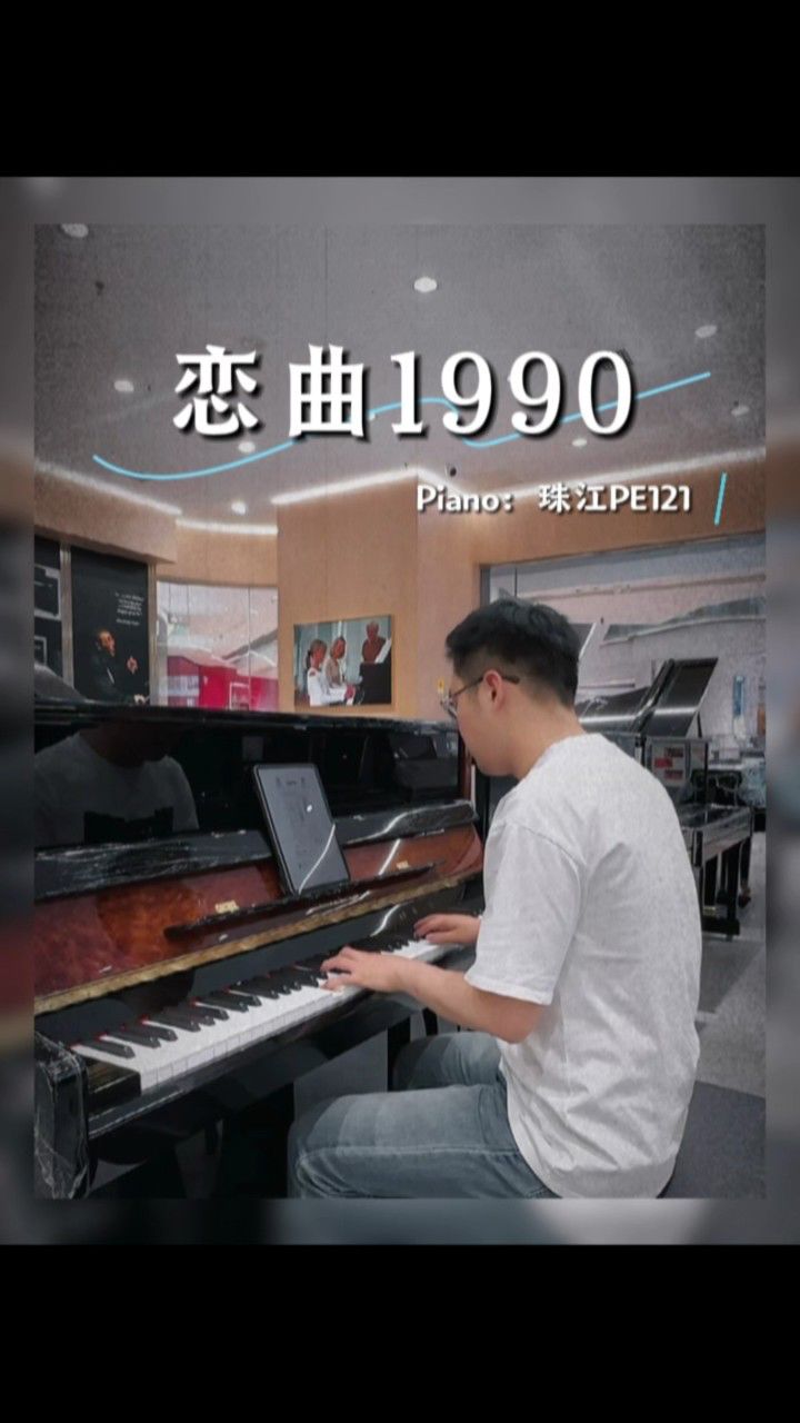 恋曲1990钢琴图片