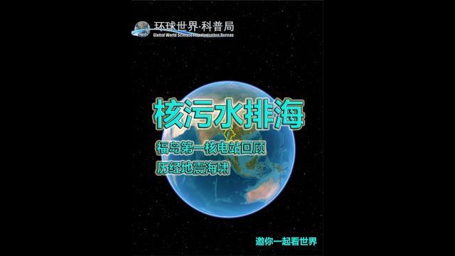 日本福岛第一核电站,核污水排海事件2/3