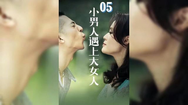 第5集 穷小伙爱上女富婆 #富婆爱上穷小伙 #梁爱琪 #回忆经典电视剧