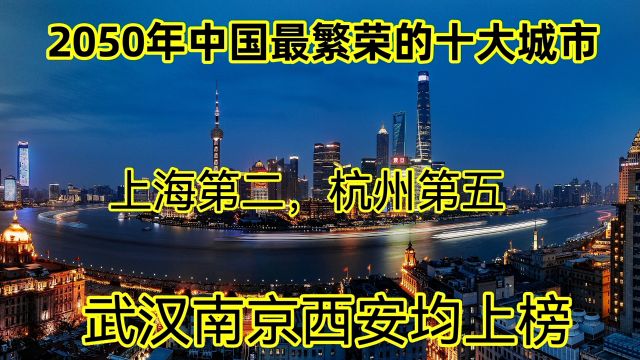 2050年中国最繁荣的十大城市,上海第二,杭州第五,武汉南京上榜