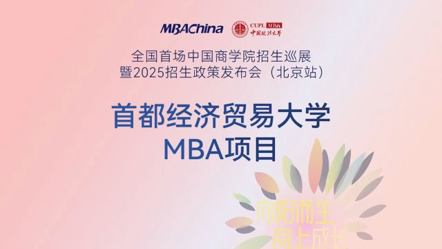 崇德尚能 经世济民 | 首都经济贸易大学MBA项目2025招生政策解读