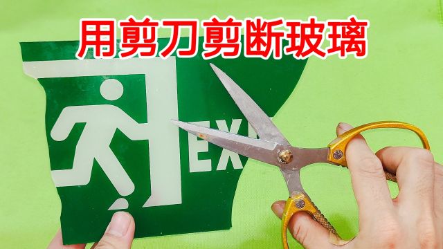 原来用一把剪刀就能切开玻璃,方法如此简单,玻璃不会碎也不会烂