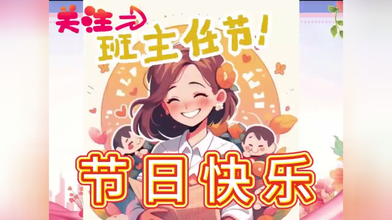 班主任节——孩子们最真诚的祝福