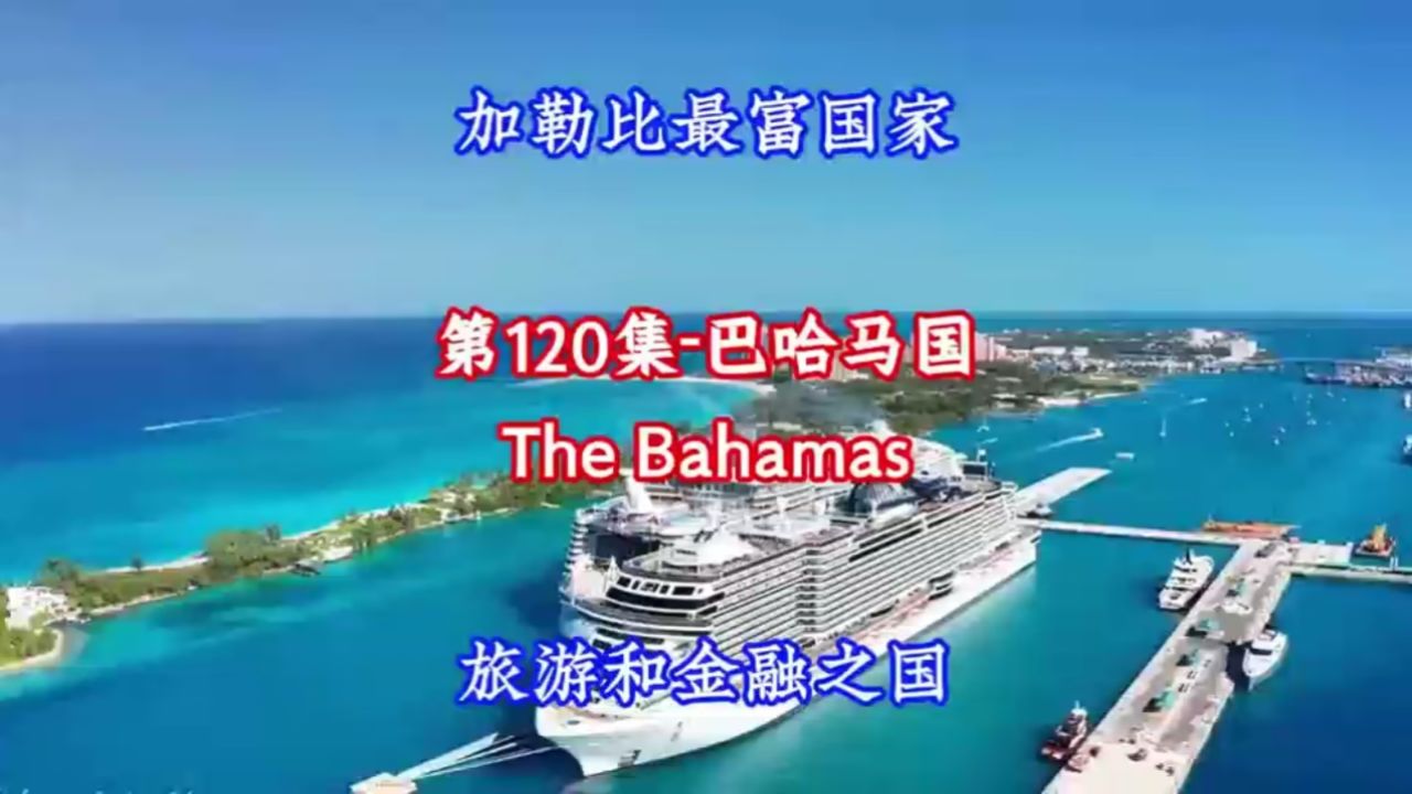 加勒比海的瑰宝:巴哈马