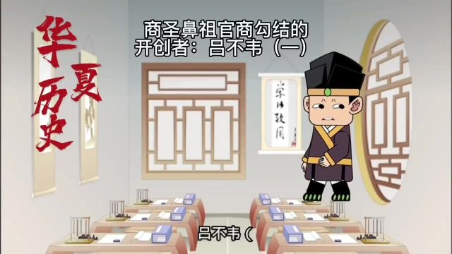 商圣鼻祖官商勾结的开创者:吕不韦(一)历史文化历史知识科普 #历史 #历史故事 #历史冷知识 #历史知多少 #历史文化 #历史品鉴 #历史知识 #历史事件 #...