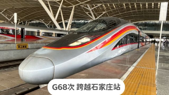 乘坐G68次列车,跨越石家庄站,不愧是标杆车