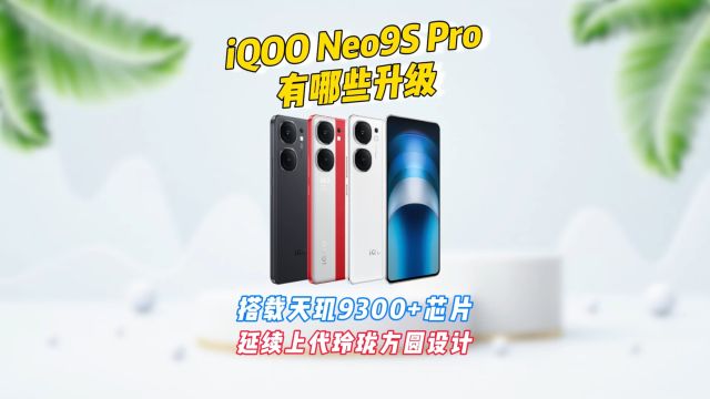 iQOO Neo9S Pro较上代有哪些升级,一个视频告诉你哪个更值得买?