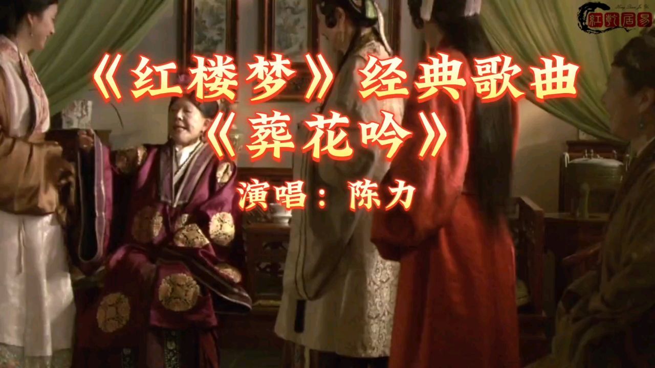 经典影视歌曲《葬花吟》