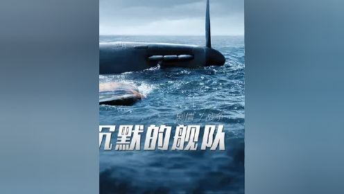谁给这个日本人的勇气，仅凭一艘核潜艇单挑美军第七舰队 #沉默的舰队 #电视剧解说