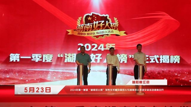 文明风盛新时代 2024年一季度“湖南好人榜”发布仪式在益阳桃江举行