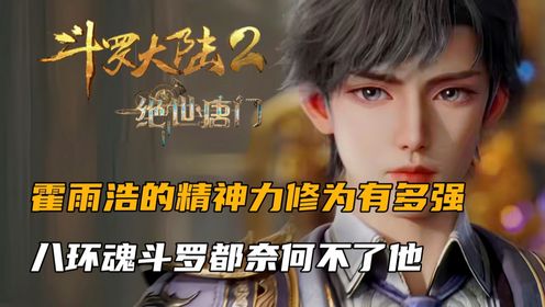斗罗大陆2:霍雨浩的精神力修为有多强,八环魂斗罗都奈何不了他_高清1080P在线观看平台_腾讯视频