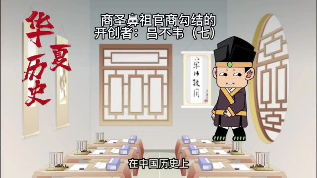 商圣鼻祖官商勾结的开创者:吕不韦(七)历史文化历史知识科普 #历史 #历史故事 #历史冷知识 #历史知多少 #历史文化 #历史品鉴 #历史知识 #历史事件 #...