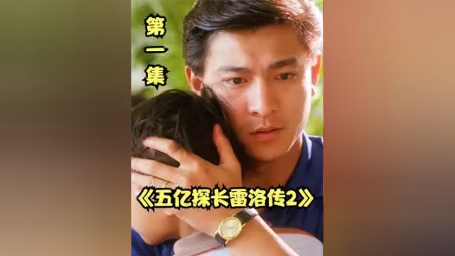 2. 第一集:刘德华经典电影之《五亿探长雷洛传2》 #五亿探长雷洛传2之父子情仇 #刘德华